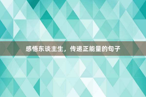 感悟东谈主生，传递正能量的句子