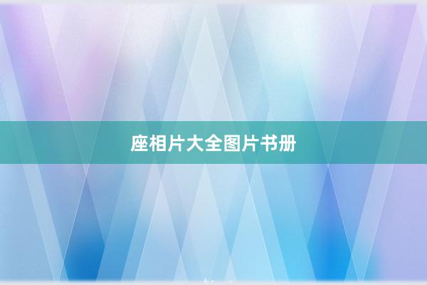 座相片大全图片书册