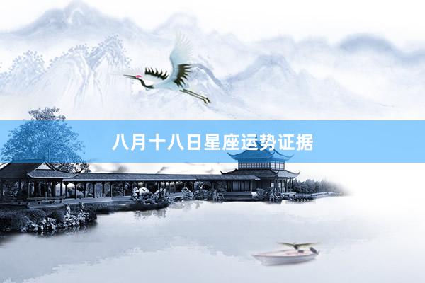 八月十八日星座运势证据