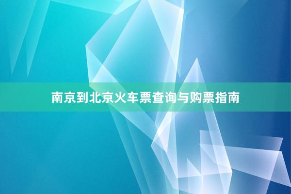 南京到北京火车票查询与购票指南