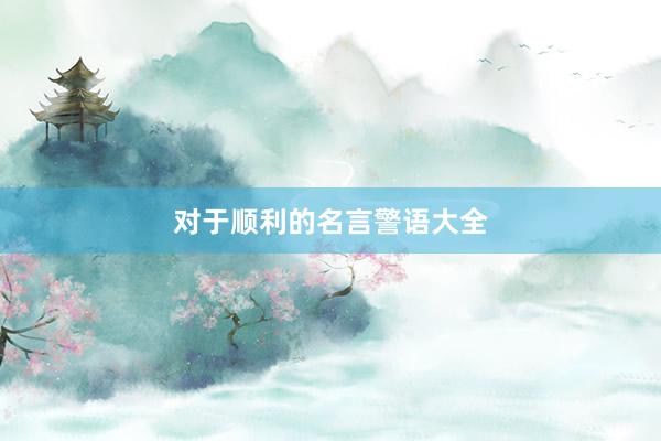 对于顺利的名言警语大全